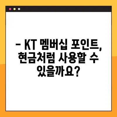 KT 멤버십 포인트 사용처 총정리| 현금화 가능할까요? | 혜택, 사용처, 현금화, 가이드
