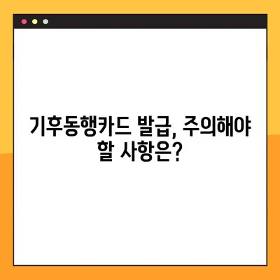 기후동행카드 신청 & 발급 완벽 가이드 | 단계별 설명, 필요 서류, 주의 사항