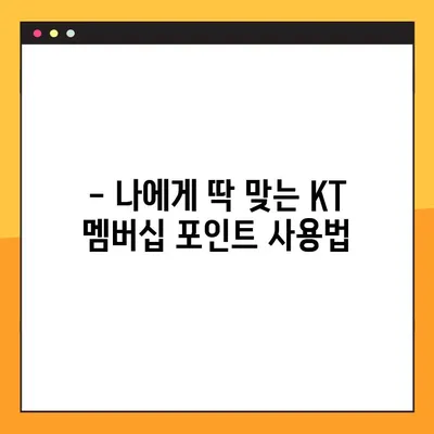 KT 멤버십 포인트 사용처 총정리| 현금화 가능할까요? | 혜택, 사용처, 현금화, 가이드