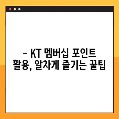 KT 멤버십 포인트 사용처 총정리| 현금화 가능할까요? | 혜택, 사용처, 현금화, 가이드