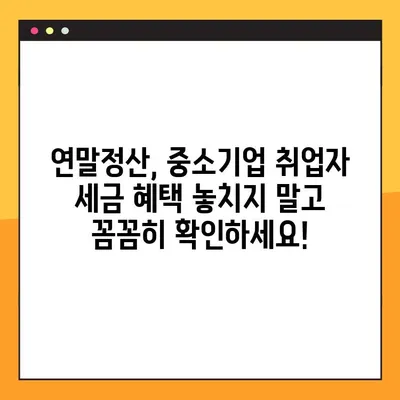 연말정산 중소기업 취업자 소득세 감면 꿀팁! | 대상 기업, 신청 조건, 절세 전략 총정리