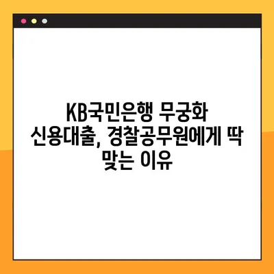 KB국민은행 무궁화 신용대출 | 경찰공무원, 금리 우대 혜택 받는 방법