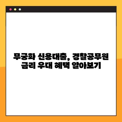 KB국민은행 무궁화 신용대출 | 경찰공무원, 금리 우대 혜택 받는 방법