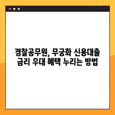 KB국민은행 무궁화 신용대출 | 경찰공무원, 금리 우대 혜택 받는 방법