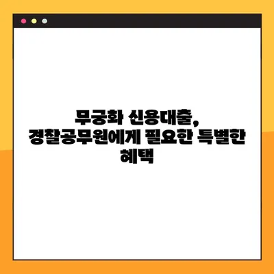 KB국민은행 무궁화 신용대출 | 경찰공무원, 금리 우대 혜택 받는 방법