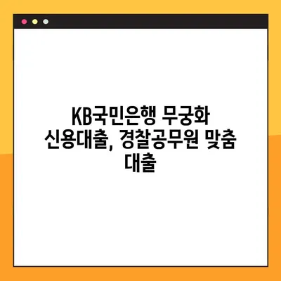 KB국민은행 무궁화 신용대출 | 경찰공무원, 금리 우대 혜택 받는 방법