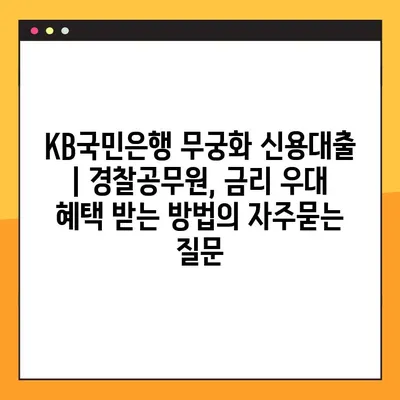 KB국민은행 무궁화 신용대출 | 경찰공무원, 금리 우대 혜택 받는 방법