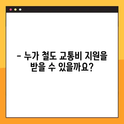 철도 교통비 지원 신청 가이드| 대상, 방법, 필요 서류 총정리 | 철도 할인, 교통비 지원, 신청 절차