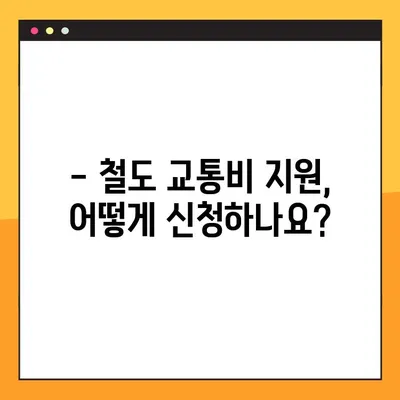 철도 교통비 지원 신청 가이드| 대상, 방법, 필요 서류 총정리 | 철도 할인, 교통비 지원, 신청 절차