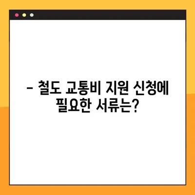 철도 교통비 지원 신청 가이드| 대상, 방법, 필요 서류 총정리 | 철도 할인, 교통비 지원, 신청 절차