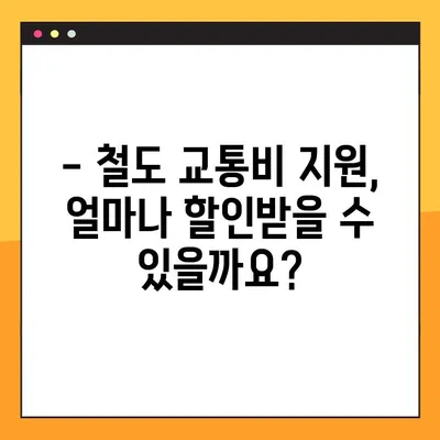 철도 교통비 지원 신청 가이드| 대상, 방법, 필요 서류 총정리 | 철도 할인, 교통비 지원, 신청 절차