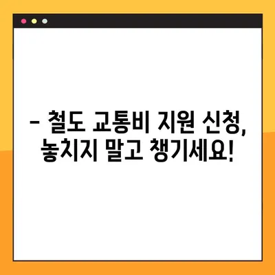 철도 교통비 지원 신청 가이드| 대상, 방법, 필요 서류 총정리 | 철도 할인, 교통비 지원, 신청 절차
