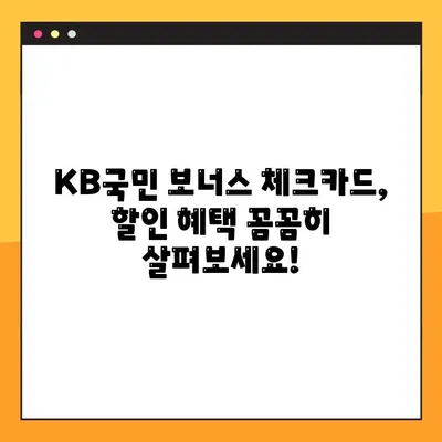 KB국민 보너스 체크카드 할인 혜택 완벽 정복 | 이용실적별 꿀팁 & 사용법 가이드