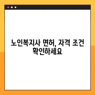 온라인 노인복지사 면허 발급 가이드| 단계별 상세 안내 | 온라인 신청, 자격 요건, 시험 정보