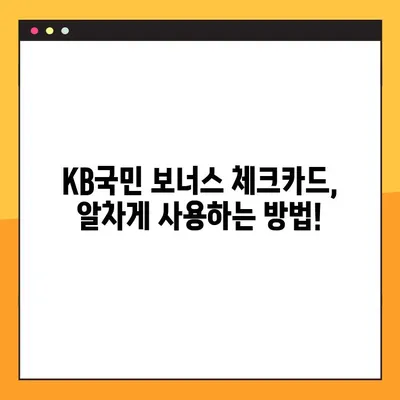 KB국민 보너스 체크카드 할인 혜택 완벽 정복 | 이용실적별 꿀팁 & 사용법 가이드