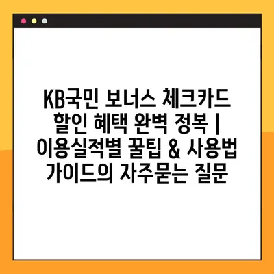 KB국민 보너스 체크카드 할인 혜택 완벽 정복 | 이용실적별 꿀팁 & 사용법 가이드