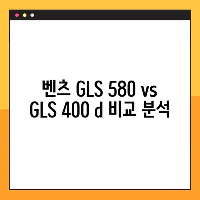 벤츠 GLS 580 vs GLS 400 d| 가격, 사양, 편의 시설 비교 분석 | 당신에게 맞는 최고의 선택은?