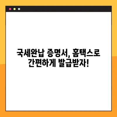 국세완납 증명서 온라인 신청, 이렇게 쉽게! | 국세청 홈택스, 모바일 앱, 상세 가이드