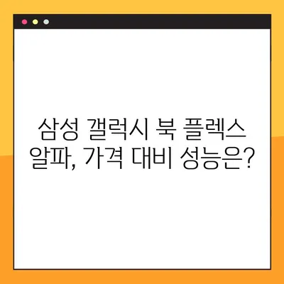 삼성 갤럭시 북 플렉스 알파| 가격, 성능, 혜택 완벽 분석 | 장단점 비교, 구매 가이드