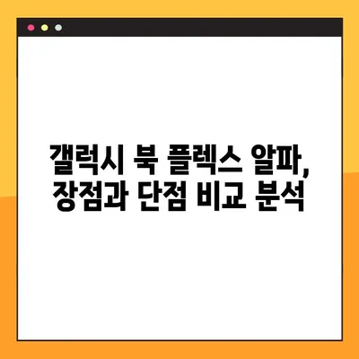 삼성 갤럭시 북 플렉스 알파| 가격, 성능, 혜택 완벽 분석 | 장단점 비교, 구매 가이드