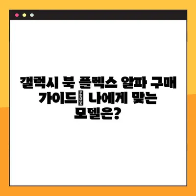 삼성 갤럭시 북 플렉스 알파| 가격, 성능, 혜택 완벽 분석 | 장단점 비교, 구매 가이드