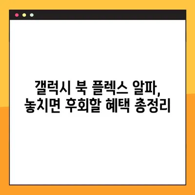 삼성 갤럭시 북 플렉스 알파| 가격, 성능, 혜택 완벽 분석 | 장단점 비교, 구매 가이드