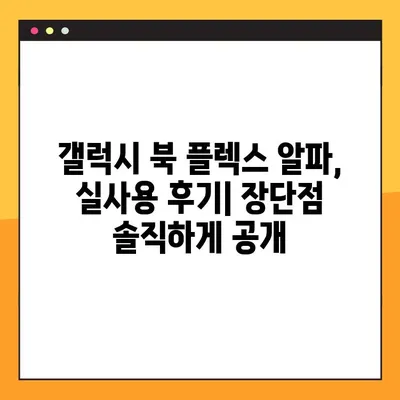 삼성 갤럭시 북 플렉스 알파| 가격, 성능, 혜택 완벽 분석 | 장단점 비교, 구매 가이드