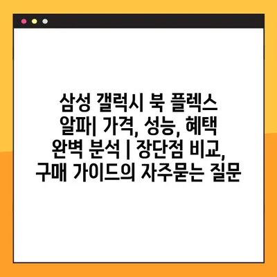 삼성 갤럭시 북 플렉스 알파| 가격, 성능, 혜택 완벽 분석 | 장단점 비교, 구매 가이드