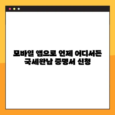 국세완납 증명서 온라인 신청, 이렇게 쉽게! | 국세청 홈택스, 모바일 앱, 상세 가이드