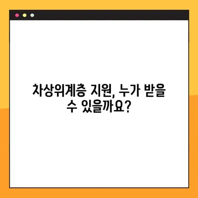 차상위계층 지원, 신청부터 혜택까지 완벽 가이드 |  조건, 방법, 자격,  지원 대상, 서류