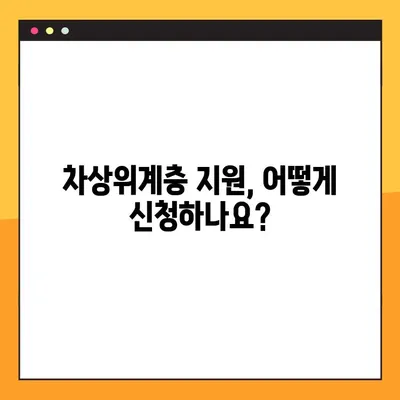 차상위계층 지원, 신청부터 혜택까지 완벽 가이드 |  조건, 방법, 자격,  지원 대상, 서류