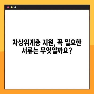 차상위계층 지원, 신청부터 혜택까지 완벽 가이드 |  조건, 방법, 자격,  지원 대상, 서류