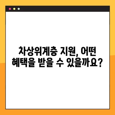 차상위계층 지원, 신청부터 혜택까지 완벽 가이드 |  조건, 방법, 자격,  지원 대상, 서류