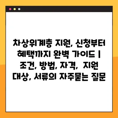 차상위계층 지원, 신청부터 혜택까지 완벽 가이드 |  조건, 방법, 자격,  지원 대상, 서류