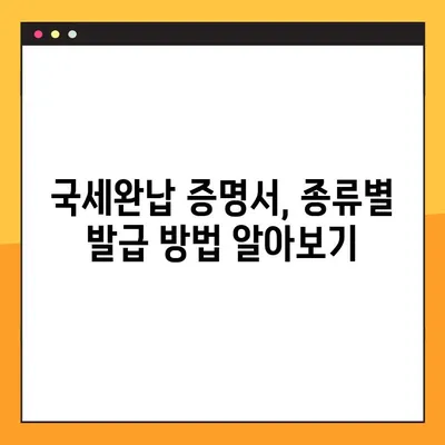 국세완납 증명서 온라인 신청, 이렇게 쉽게! | 국세청 홈택스, 모바일 앱, 상세 가이드