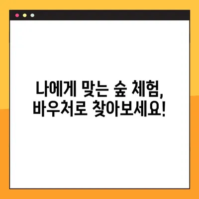 산림복지바우처 사용처 & 대상자 완벽 가이드 |  내 숲, 내가 누리는 혜택!