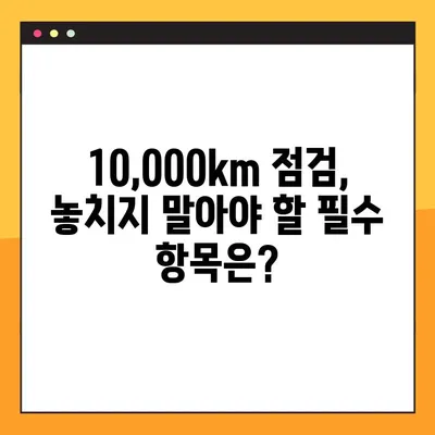자동차 10,000km 점검 가이드| 필수 점검 항목 & 교체 소모품 총정리 | 자동차 관리, 정비, 소모품