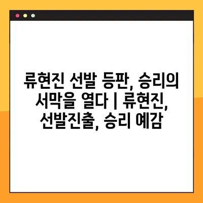 류현진 선발 등판, 승리의 서막을 열다 | 류현진, 선발진출, 승리 예감