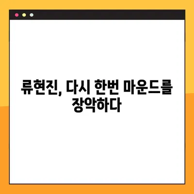 류현진 선발 등판, 승리의 서막을 열다 | 류현진, 선발진출, 승리 예감