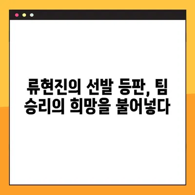 류현진 선발 등판, 승리의 서막을 열다 | 류현진, 선발진출, 승리 예감