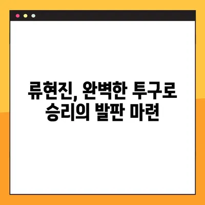 류현진 선발 등판, 승리의 서막을 열다 | 류현진, 선발진출, 승리 예감