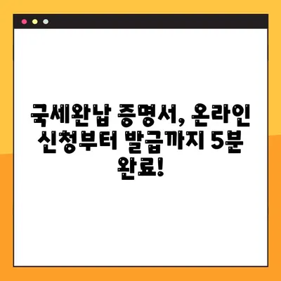 국세완납 증명서 온라인 신청, 이렇게 쉽게! | 국세청 홈택스, 모바일 앱, 상세 가이드