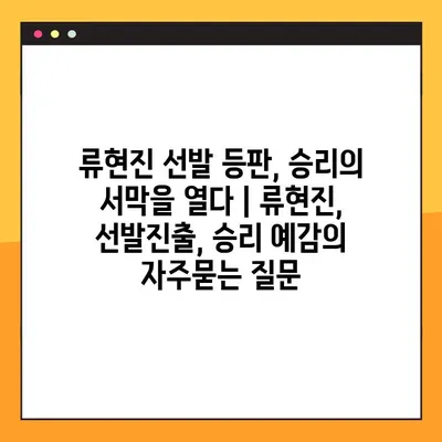 류현진 선발 등판, 승리의 서막을 열다 | 류현진, 선발진출, 승리 예감