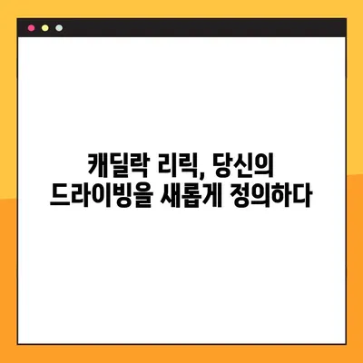 캐딜락 전기차 리릭| 가격, 출시, 주행거리, 충전 시간 완벽 정리 | 전기차, 리뷰, 스펙