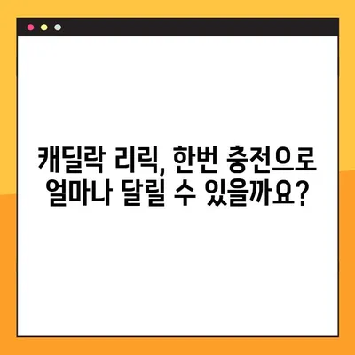 캐딜락 전기차 리릭| 가격, 출시, 주행거리, 충전 시간 완벽 정리 | 전기차, 리뷰, 스펙
