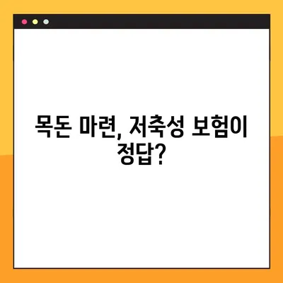 높은 환급률로 목돈 마련! 저축성 보험 추천 상품 비교분석 | 보장, 수익률, 장단점 비교