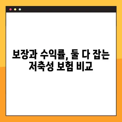 높은 환급률로 목돈 마련! 저축성 보험 추천 상품 비교분석 | 보장, 수익률, 장단점 비교