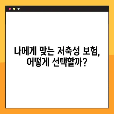 높은 환급률로 목돈 마련! 저축성 보험 추천 상품 비교분석 | 보장, 수익률, 장단점 비교