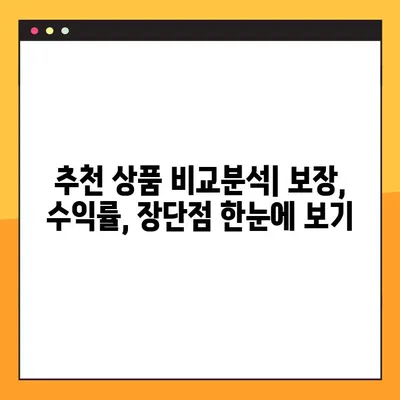 높은 환급률로 목돈 마련! 저축성 보험 추천 상품 비교분석 | 보장, 수익률, 장단점 비교