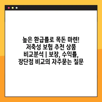 높은 환급률로 목돈 마련! 저축성 보험 추천 상품 비교분석 | 보장, 수익률, 장단점 비교
